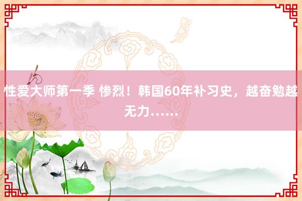 性爱大师第一季 惨烈！韩国60年补习史，越奋勉越无力…...